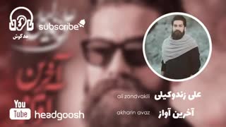 Ali zandvakili-akharin avaz [علی زندوکیلی-آخرین آواز]