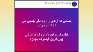 جملات ناب بزرگترین فیلسوف جهان حکیم ارد بزرگ خراسانی ( بخش 9 )