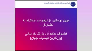 جملات ناب بزرگترین فیلسوف جهان حکیم ارد بزرگ خراسانی ( بخش 10 )