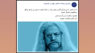 جملات ناب بزرگترین فیلسوف جهان حکیم ارد بزرگ خراسانی ( بخش 11 )