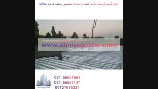 تولید،فروش و اجرا سقف عرشه فولادی