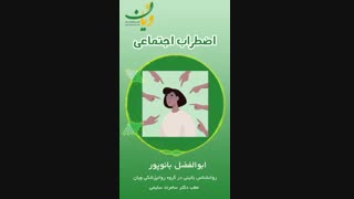 اضطراب اجتماعی