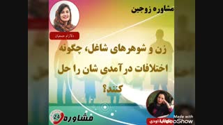 مشاوره زوجین:زن و شوهرهای شاغل، چگونه اختلافات درآمدی شان را حل کنند؟