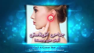 فیلم جراحی اتوپلاستی (گوش برجسته)