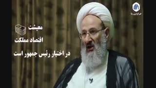 وظایف رییس جمهور در قبال وضعیت معیشتی و اقتصادی مردم