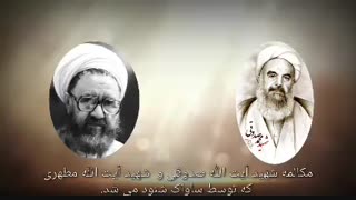 مکالمه شهید محراب آیت الله صدوقی و استاد شهید مطهری شنود شده توسط ساواک