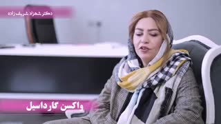 فیلم واکسن گارداسیل