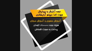 آموزش دوره آرایش و پیرایش