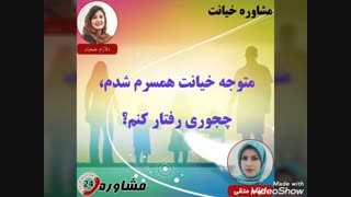 مشاوره خیانت:متوجه خیانت همسرم شدم، چجوری رفتار کنم؟