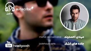 Mehdi ahmadvand-jadehaye ashk [مهدی احمدوند-جاده های اشک]