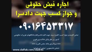 فیش حقوقی برای کفالت زندانی/فیش حقوقی برای زندانی/ضامن دادگاه/کفیل برای دادگاه09016453317