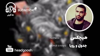 Hichkas-jadval o roya[هیچکس-جدول و رویا]