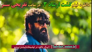 فیلم گشت 3 | دانلود فیلم گشت ارشاد 3 (بدون سانسور) | 4K | رایگان | کامل