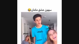 سهون بیبی عشق ننه سوهو XD - خدایی همینه