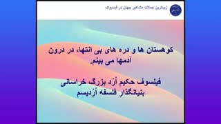 فیلسوف حکیم ارد بزرگ خراسانی بنیانگذار فلسفه اردیسم می گوید-28