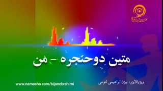 متین دوحنجره - من