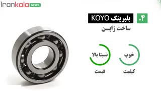 بهترین مارک بلبرینگ - راهنمای خرید