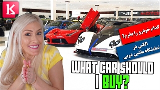 خرید خودروی مورد علاقه از نمایشگاه ماشین در دبی