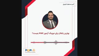 بهترین راهکار برای دوپینگ آزمون PMP چیست؟