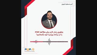 چطور زمان لازم برای مطالعه PMP را در برنامه ی روزمره خود بگنجانیم؟