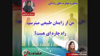 مشاوره مهارت های زندگی:من از زایمان طبیعی میترسم، راه چاره ای هست؟