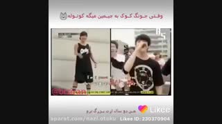 وقتی جونگ کوک به جیمین میگه کوتوله