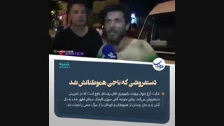 دستفروشی که ناجی هم میهنانش شد