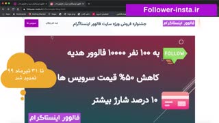 افزایش فالوور اینستاگرام رایگان برای ۱۰۰ نفر به مقدار ۱۰k فالوور ایرانی