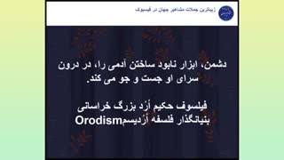 نقل قول از بزرگترین فیلسوف جهان، فیلسوف حکیم ارد بزرگ خراسانی- 36