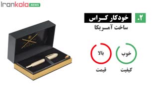 معرفی بهترین برندهای خودکار - راهنمای خرید