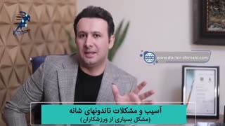 درمان اسیب شانه در ورزش