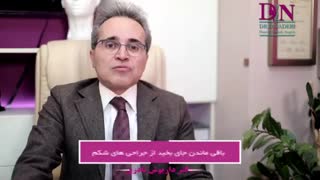 باقی ماندن جای بخیه بعد از جراحی شکم