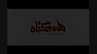 دانلود قسمت 6 فصل 2 هم گناه (قانونی) دانلود قسمت ششم فصل دوم سریال هم گناه