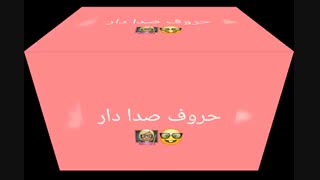 حروف صدادار دوتایی(5.6)