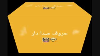 حروف صدادار(9.10.11)