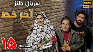 سریال آخر خط قسمت 15 - پانزدهم