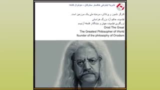سخنان بنیانگذار مکتب فلسفی اردیسم، فیلسوف حکیم ارد بزرگ خراسانی- 39