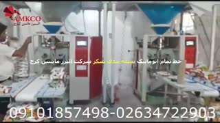 خط بسته بندی شکر طراحی و ساخت شرکت البرز ماشین کرج