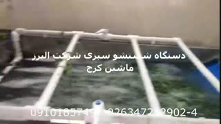 دستگاه شستشو سبزی شرکت البرز ماشین کرج