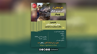 تجربه‌های صالح سروستانی از خاموش کردن آتش در جنگل بلوط پلاستیک لثه