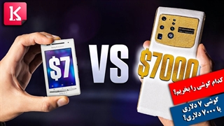 گوشی 7 دلاری بخریم یا 70 دلاری؟ 700 دلاری یا 7000 دلاری؟