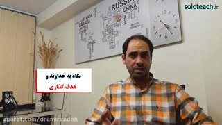 هدف گذاری و خداوند