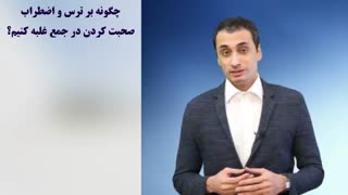 چگونه بر ترس و اضطراب صحبت کردن در جمع غلبه کنیم؟