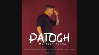 آهنگ جدید مرتضی اشرفی پاتوق