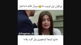 استانبول ظالم ( فراگمان اول قسمت 28 )