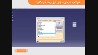 آموزش رایگان کتیا_مرتب کردن نوار ابزارها_کدافزار