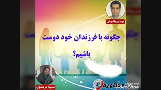 مشاوره نوجوانان و جوانان:چگونه با فرزندان خود دوست باشیم؟