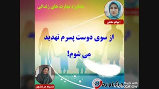 مشاوره مهارت های زندگی:از سوی دوست پسرم تهدید می شوم!
