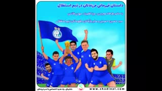 کودک شما ستاره تیم استقلال میشود