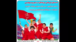 فرزند شما ستاره تیم پرسپولیس میشود